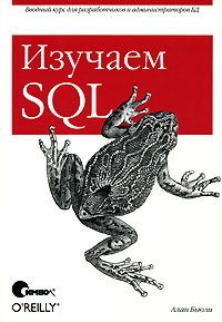 Book Cover: Изучаем SQL (Алан Бьюли)