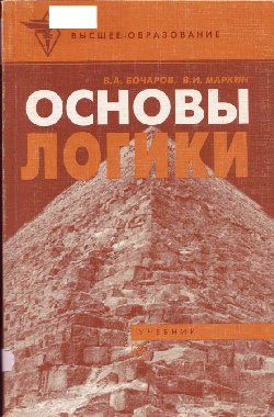 Book Cover: Основы логики (Вячеслав Бочаров, Владимир Маркин)