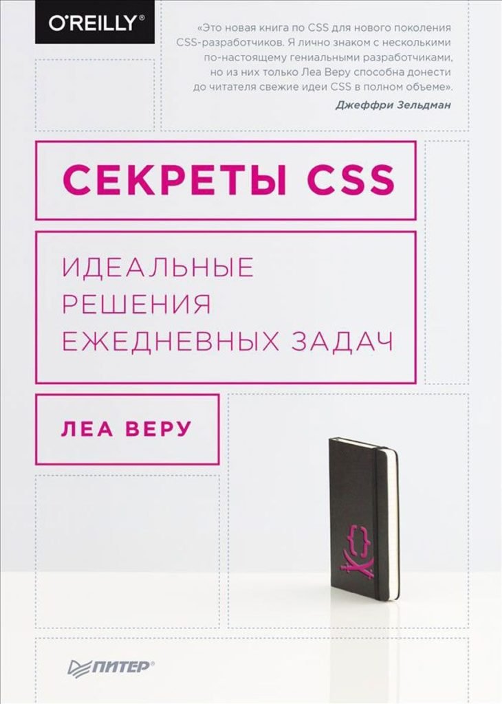 Book Cover: Секреты CSS. Идеальные решения ежедневных задач (Леа Веру)