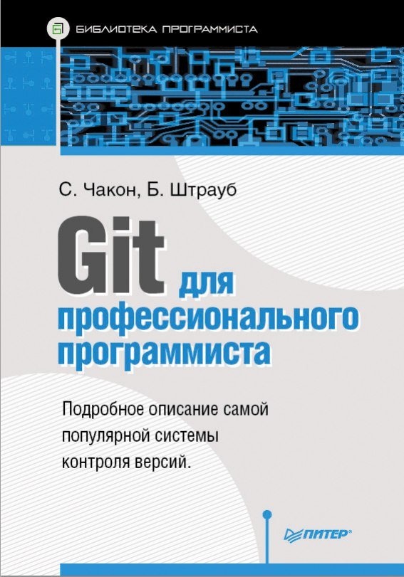 Book Cover: Git для профессионального программиста (Скотт Чакон, Бен Штрауб)