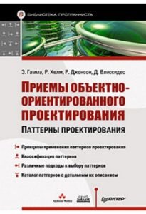Book Cover: Приемы объектно-ориентированного проектирования