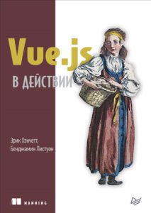 Book Cover: Vue.js в действии